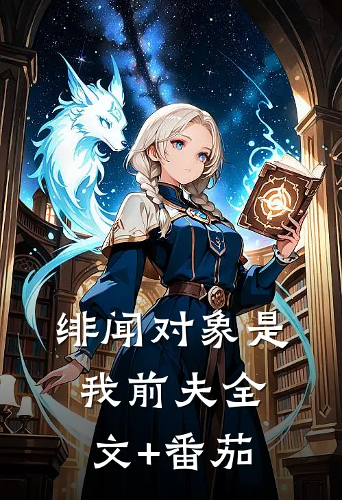 绯闻对象是我前夫全文+番茄