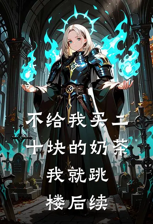 不给我买二十块的奶茶，我就跳楼后续