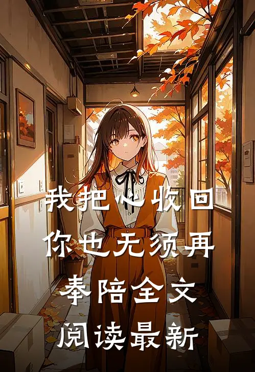 我把心收回，你也无须再奉陪全文阅读最新
