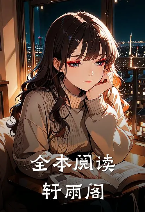 全本阅读轩雨阁