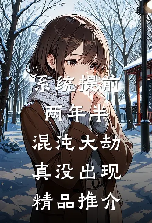 系统提前两年半，混沌大劫真没出现精品推介