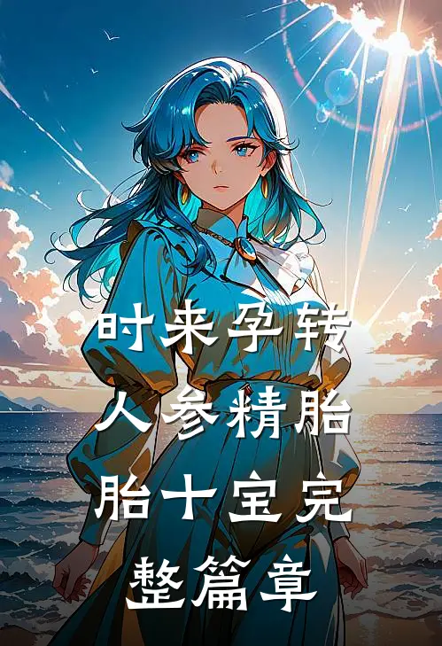 时来孕转，人参精胎胎十宝完整篇章