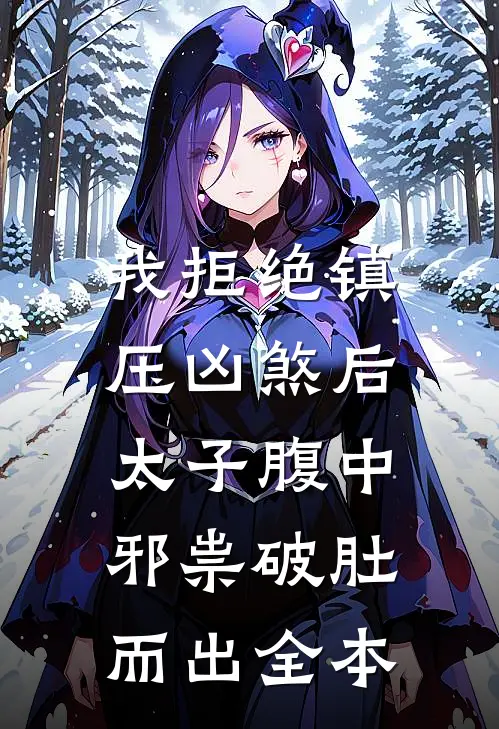 我拒绝镇压凶煞后，太子腹中邪祟破肚而出全本