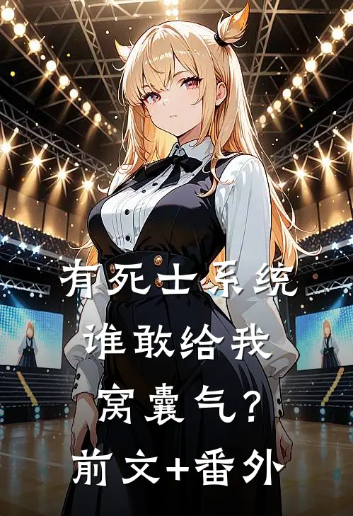 有死士系统，谁敢给我窝囊气？前文+番外