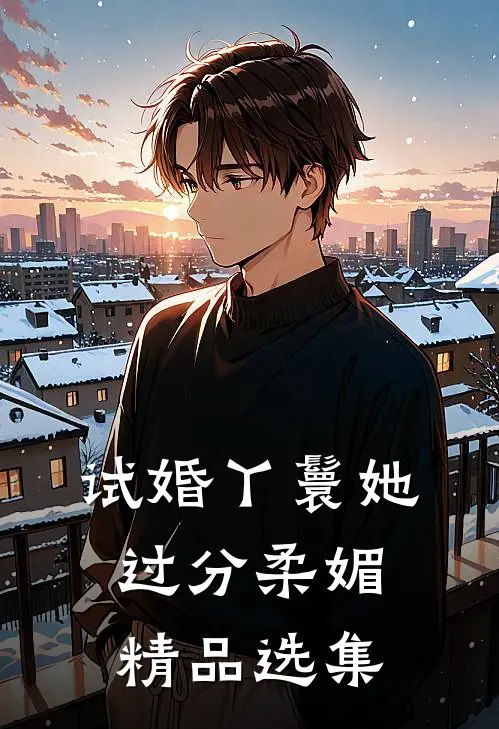试婚丫鬟她过分柔媚精品选集