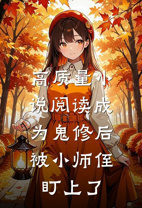 高质量小说阅读成为鬼修后，被小师侄盯上了