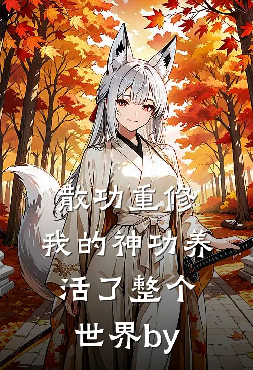 散功重修：我的神功养活了整个世界by