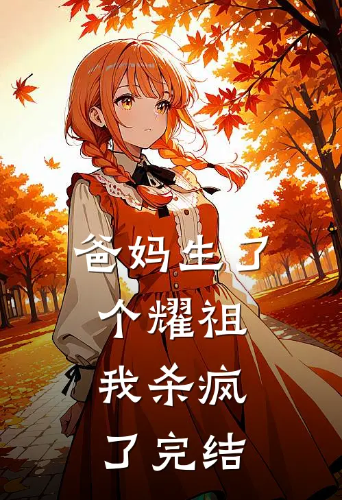爸妈生了个耀祖，我杀疯了完结