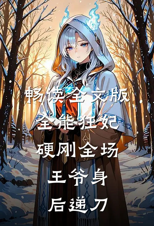 畅读全文版全能狂妃硬刚全场，王爷身后递刀