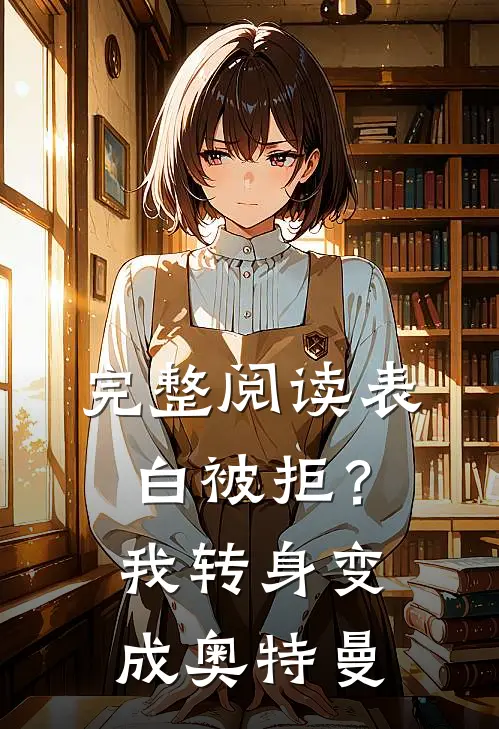 完整阅读表白被拒？我转身变成奥特曼