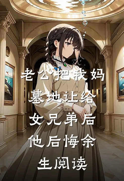 老公把我妈墓地让给女兄弟后，他后悔余生阅读