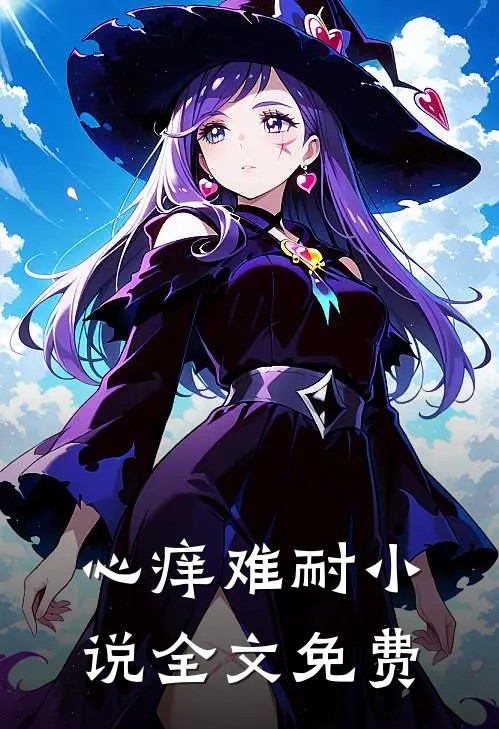 心痒难耐小说全文免费