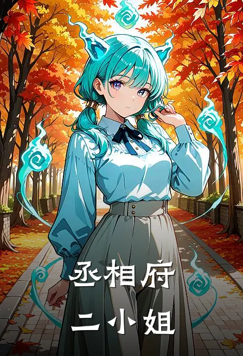 丞相府二小姐
