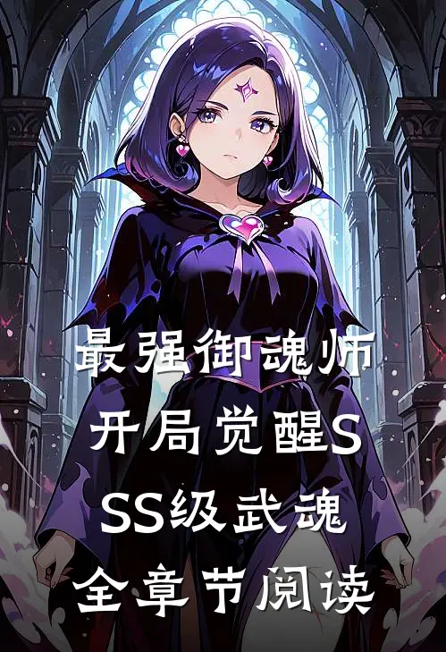 最强御魂师，开局觉醒SSS级武魂全章节阅读