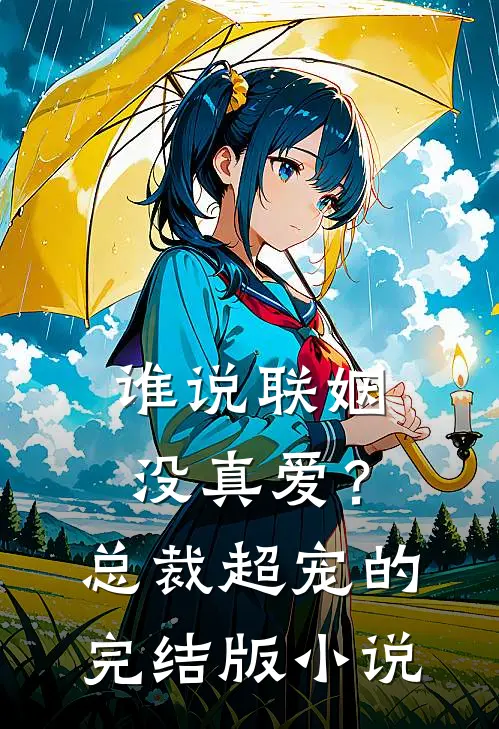 谁说联姻没真爱？总裁超宠的完结版小说