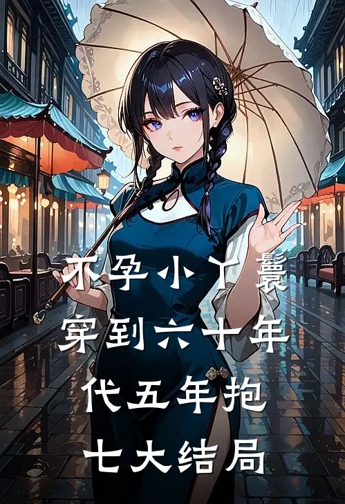不孕小丫鬟穿到六十年代五年抱七大结局