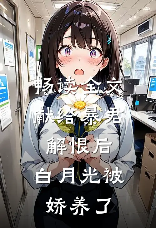 畅读全文献给暴君解恨后：白月光被娇养了