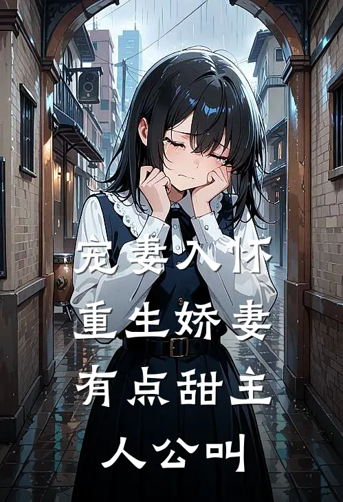 宠妻入怀：重生娇妻有点甜主人公叫