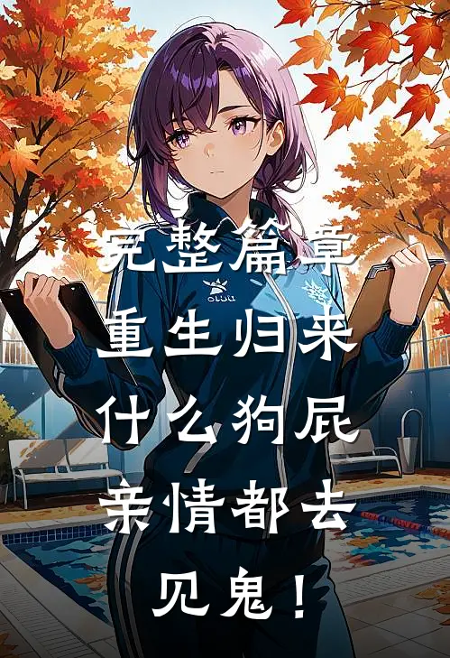 完整篇章重生归来，什么狗屁亲情都去见鬼！