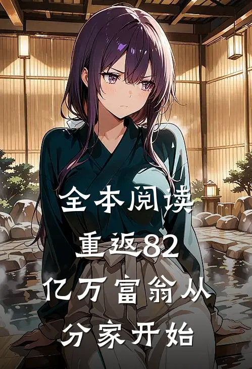 全本阅读重返82，亿万富翁从分家开始