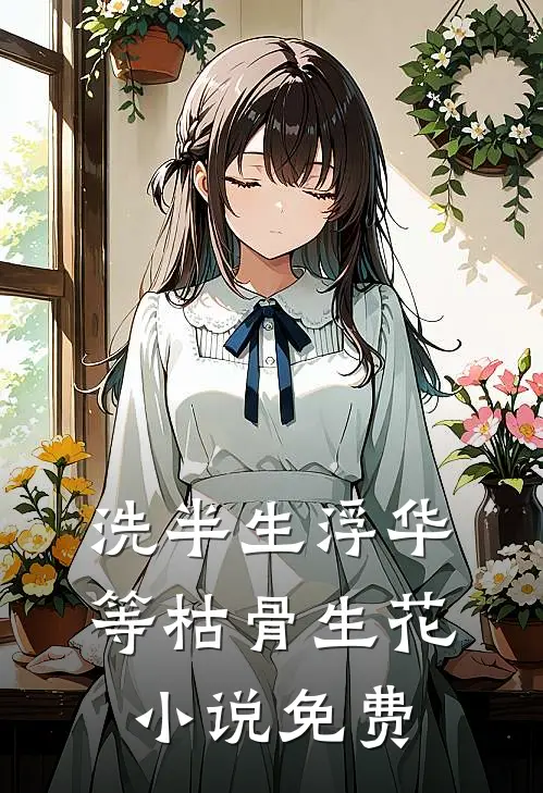 洗半生浮华，等枯骨生花小说免费