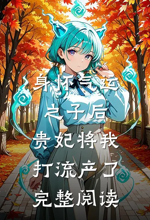 身怀气运之子后，贵妃将我打流产了完整阅读