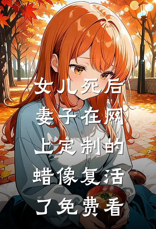 女儿死后，妻子在网上定制的蜡像复活了免费看