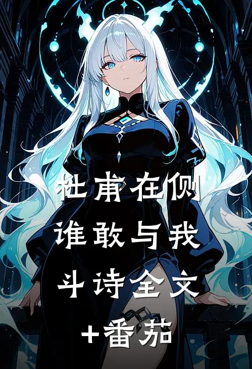 杜甫在侧，谁敢与我斗诗全文+番茄