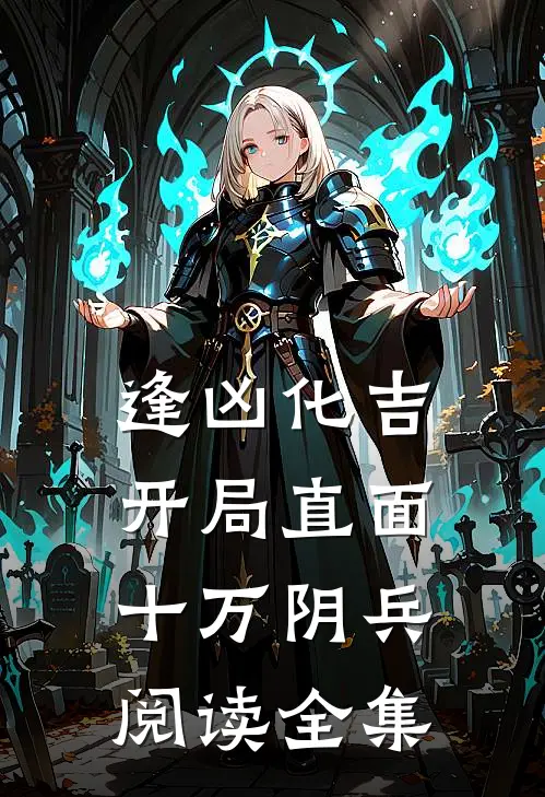 逢凶化吉，开局直面十万阴兵阅读全集