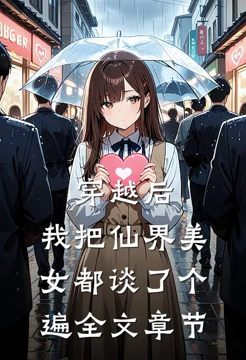 穿越后，我把仙界美女都谈了个遍全文章节