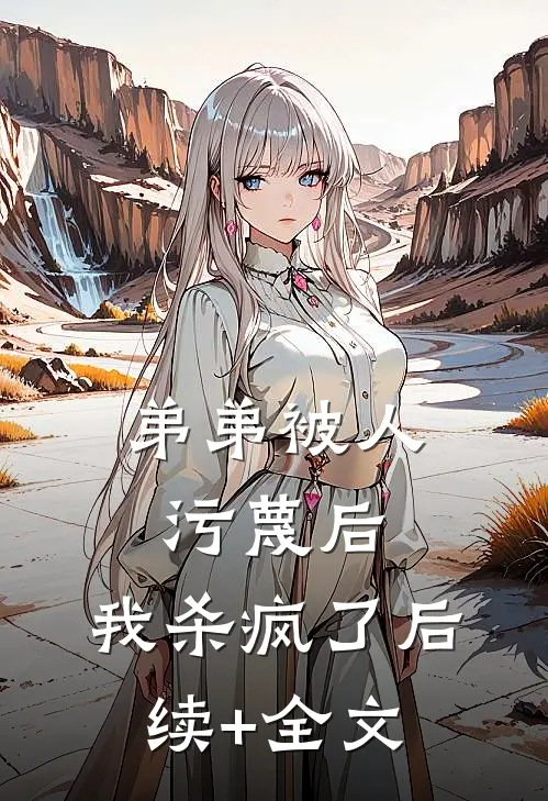 弟弟被人污蔑后，我杀疯了后续+全文