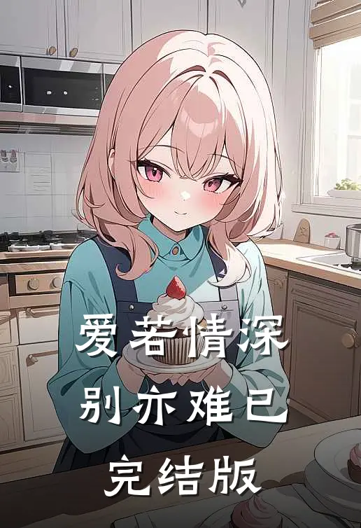 爱若情深别亦难已完结版