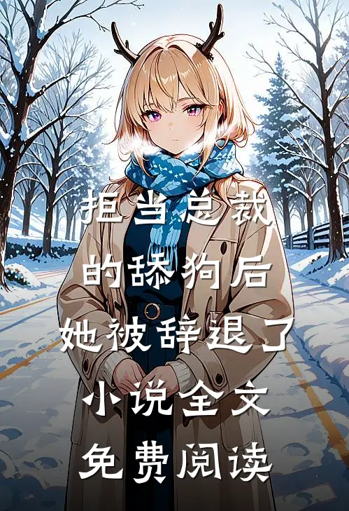 拒当总裁的舔狗后，她被辞退了小说全文免费阅读