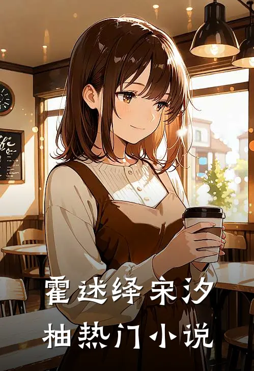 霍述绎宋汐柚热门小说