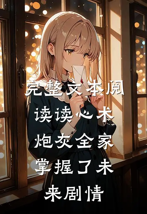 完整文本阅读读心术：炮灰全家掌握了未来剧情