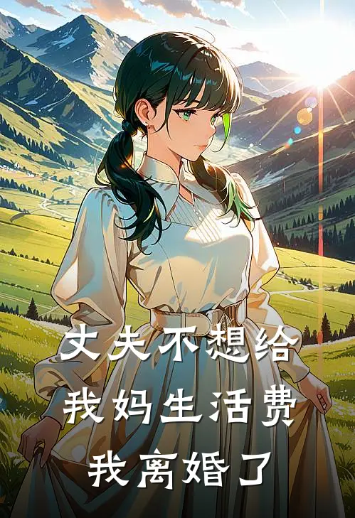 丈夫不想给我妈生活费，我离婚了