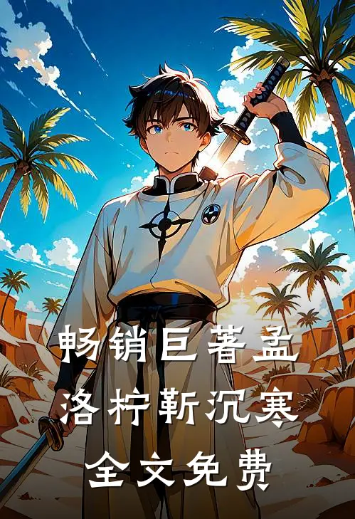 畅销巨著孟洛柠靳沉寒全文免费