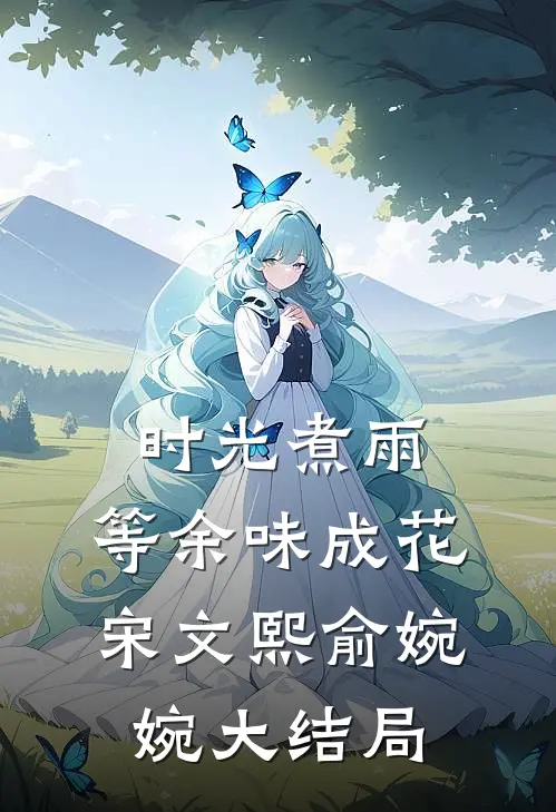 时光煮雨，等余味成花宋文熙俞婉婉大结局