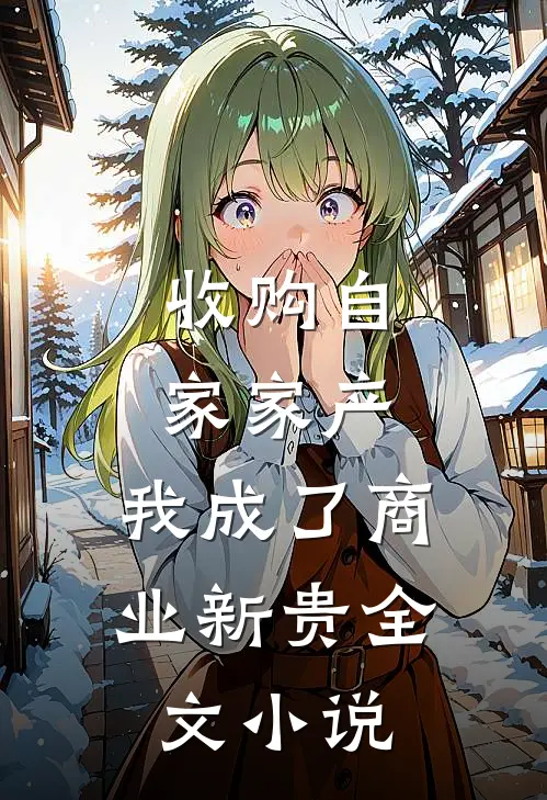 收购自家家产，我成了商业新贵全文小说