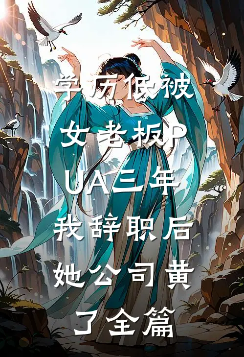 学历低被女老板PUA三年，我辞职后她公司黄了全篇