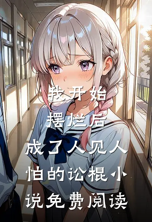 我开始摆烂后，成了人见人怕的讼棍小说免费阅读