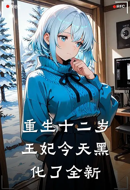 重生十二岁：王妃今天黑化了全新