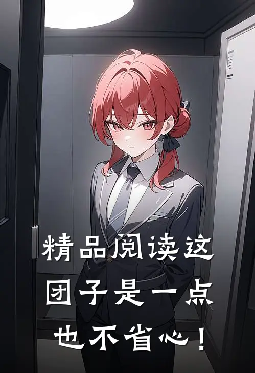 精品阅读这团子是一点也不省心！