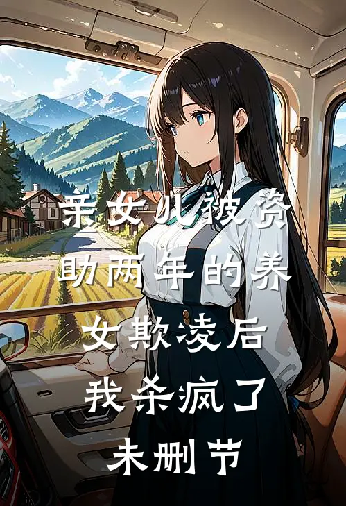 亲女儿被资助两年的养女欺凌后，我杀疯了未删节