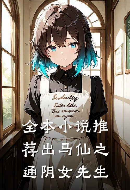 全本小说推荐出马仙之通阴女先生