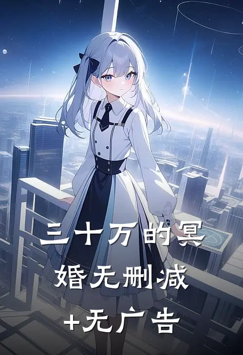 三十万的冥婚无删减+无广告