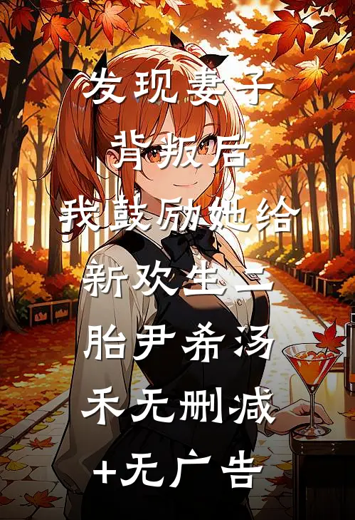 发现妻子背叛后，我鼓励她给新欢生二胎尹希汤禾无删减+无广告