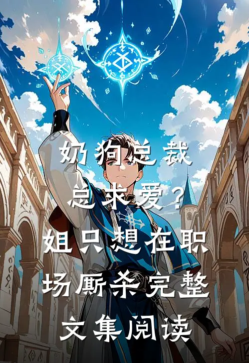 奶狗总裁总求爱？姐只想在职场厮杀完整文集阅读