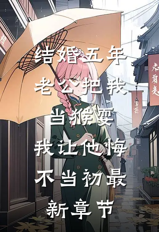 结婚五年老公把我当猴耍，我让他悔不当初最新章节