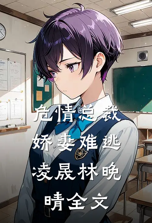 危情总裁：娇妻难逃凌晟林晚晴全文